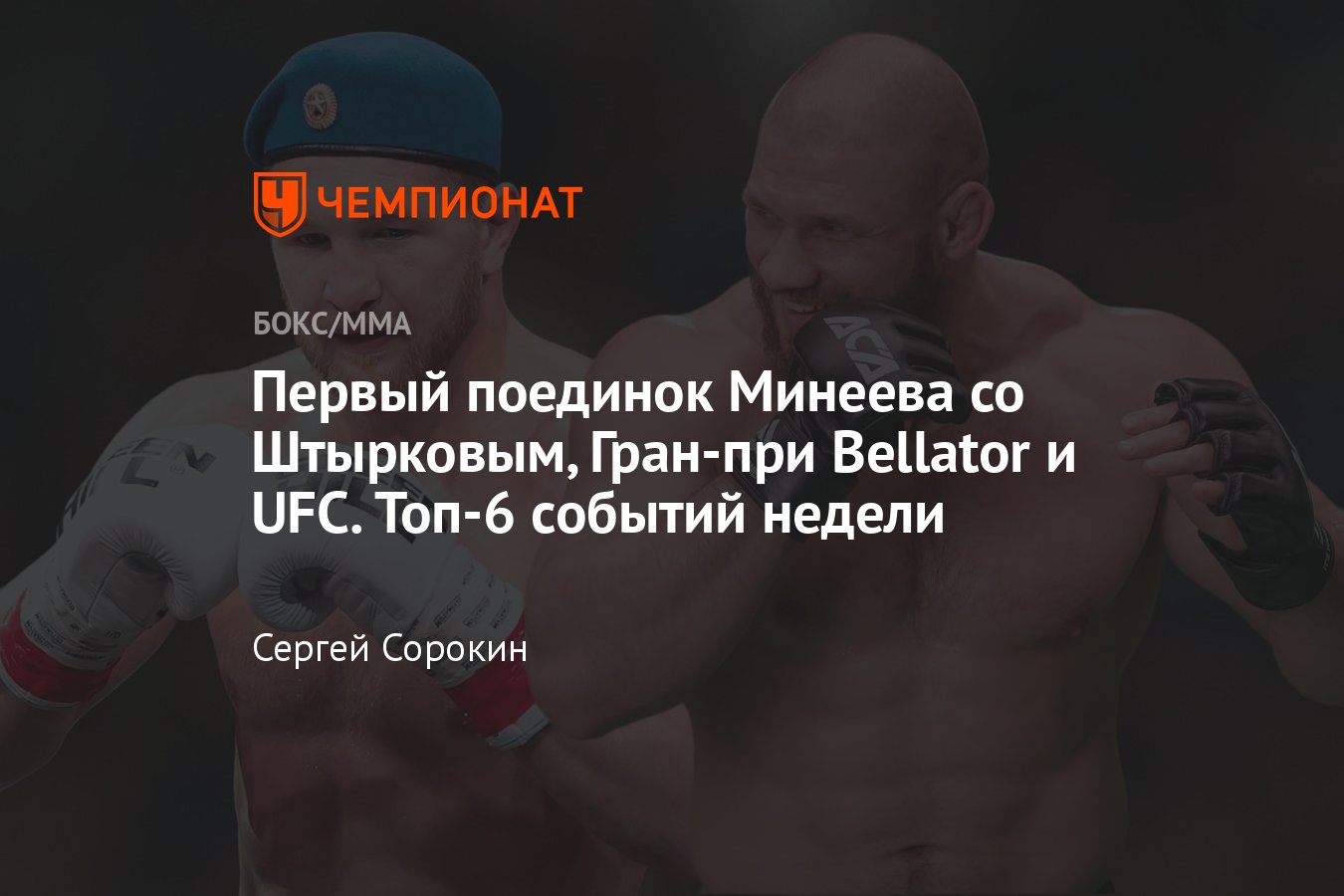 Расписание боксёрских поединков и боёв по MMA, 13-19 ноября 2023, Штырков —  Минеев, Фрейре — Шаблий, Амосов — Джексон - Чемпионат