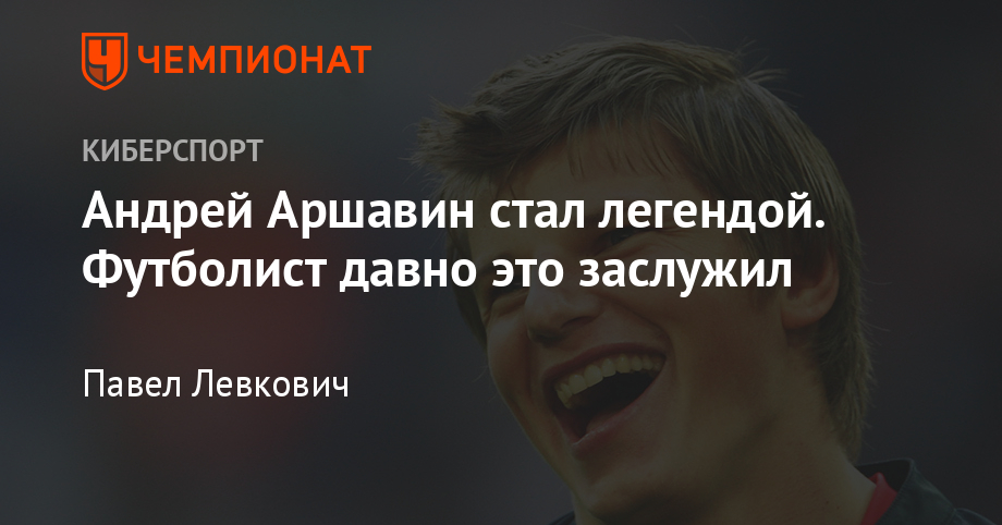 Андрей Аршавин стал легендой в игре eFootball PES 2020 ...