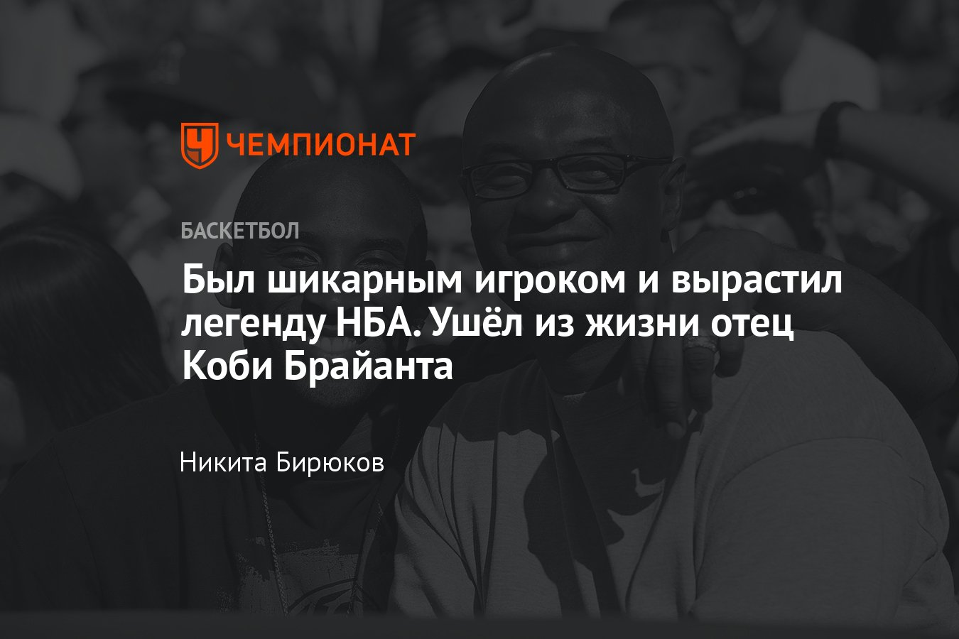 Джо Брайант: умер отец Коби Брайанта, биография Джо, за кого играл и как  выступал в НБА, Италия, Филадельфия, Лейкерс, Клипперс - Чемпионат