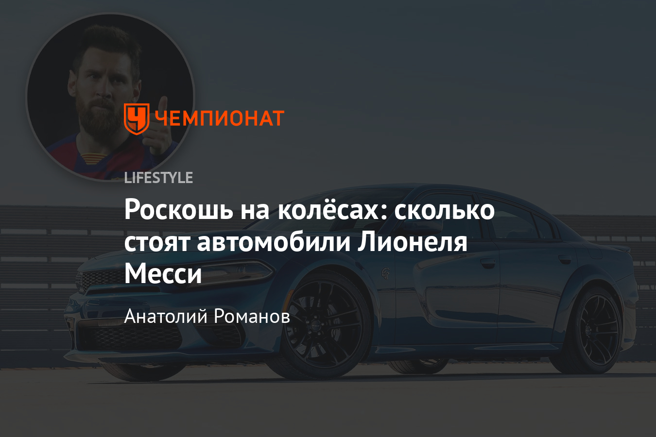 Сколько стоят роскошные автомобили Месси? Ferrari, Audi, Maserati, Cadillac  - Чемпионат