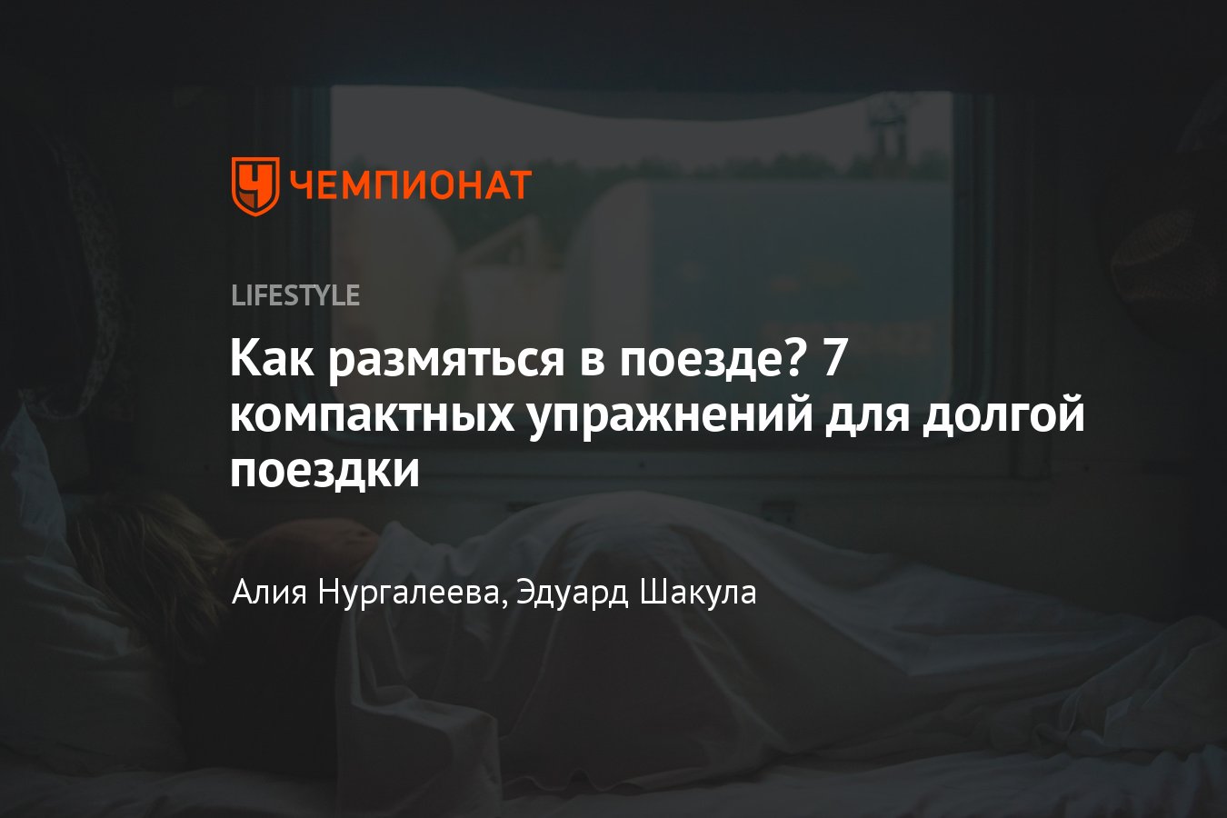 7 простых и эффективных упражнений для тренировки в поезде: как не  поправиться в поездке - Чемпионат