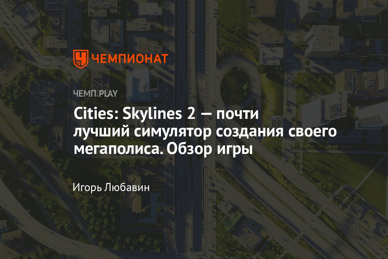 Игра Cities Skylines 2: обзор, где скачать, дата выхода - Чемпионат