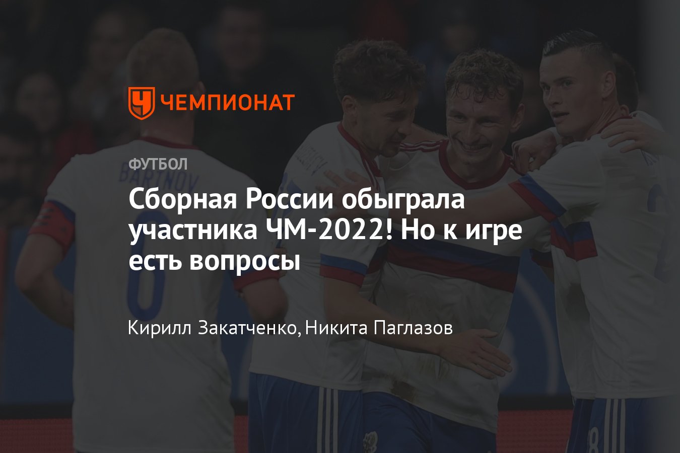 Россия — Камерун — 1:0, прямая онлайн-трансляция товарищеского матча, 12  октября 2023, где смотреть - Чемпионат