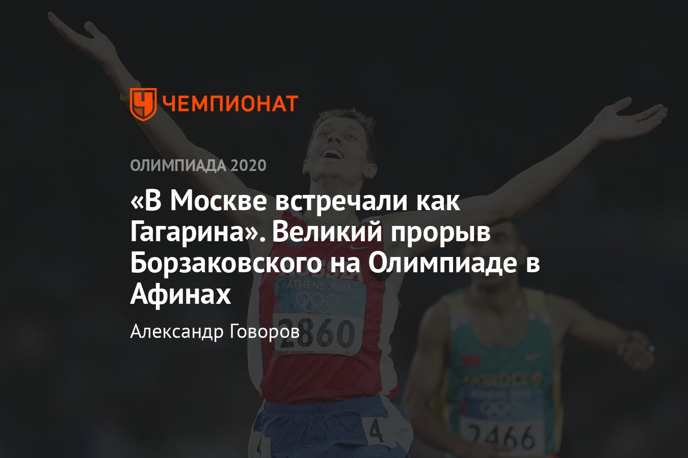 Олимпиада, лёгкая атлетика: история уникальной победы российского бегуна  Юрия Борзаковского на Играх-2004 - Чемпионат