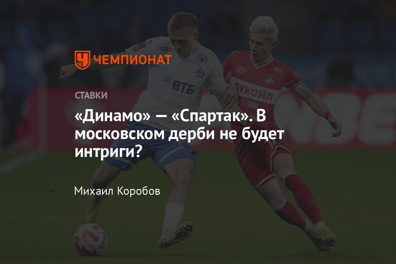 Динамо — Спартак, прогноз на матч РПЛ 7 апреля 2024 года, где смотреть  онлайн бесплатно, прямая трансляция - Чемпионат