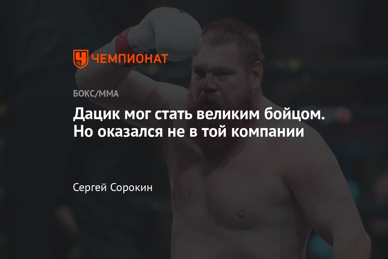 Бойцовский клуб РЕН ТВ: Вячеслав Дацик – Шон Тёрнер, дата и время боя, где  смотреть, фаворит, карьера российского бойца - Чемпионат