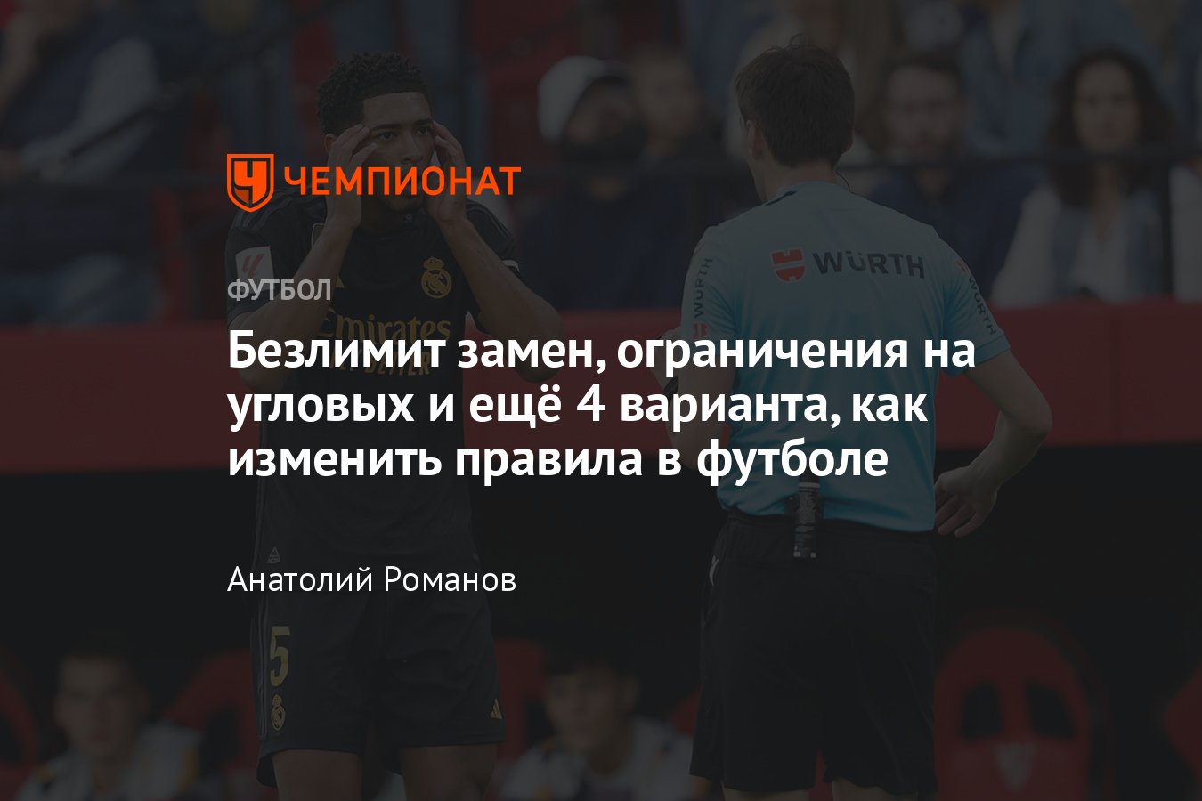 Футбол, чемпионат Испании, Реал: гол Джуда Беллингема, свисток судьи, новые  правила, фиксированное время, ауты ногами - Чемпионат