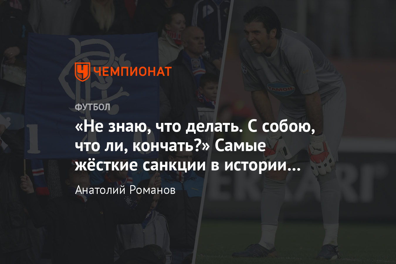 Как наказывали клубы и сборные в футболе: самые громкие скандалы - Чемпионат