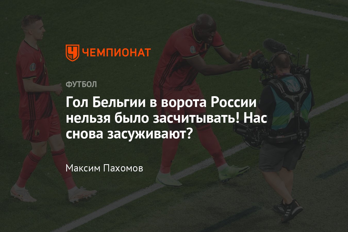 Евро-2021, Бельгия — Россия, гол Лукаку нельзя было засчитывать, судьи  ошиблись - Чемпионат