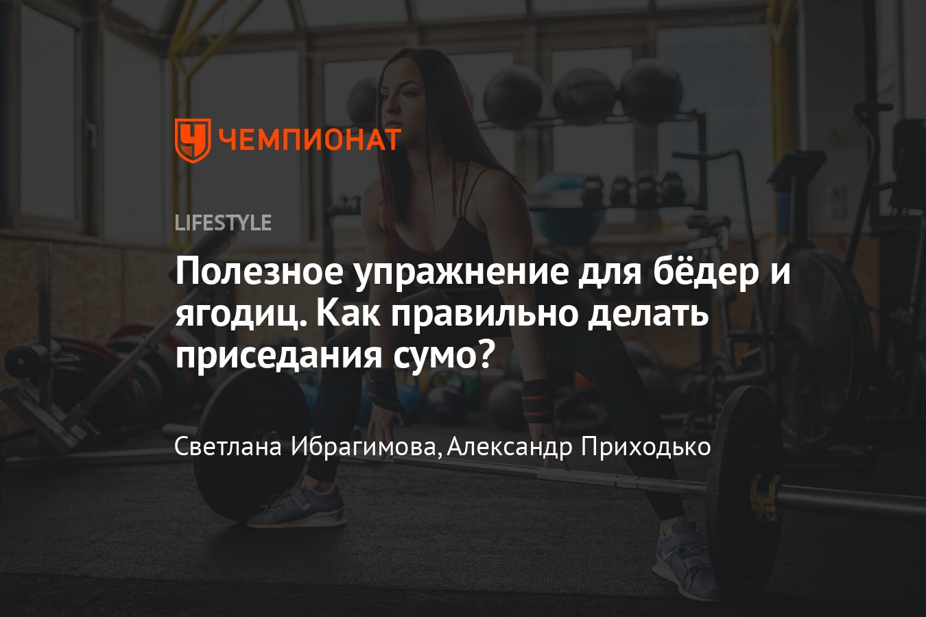 Как правильно делать приседания сумо на ягодицы и ноги - Чемпионат