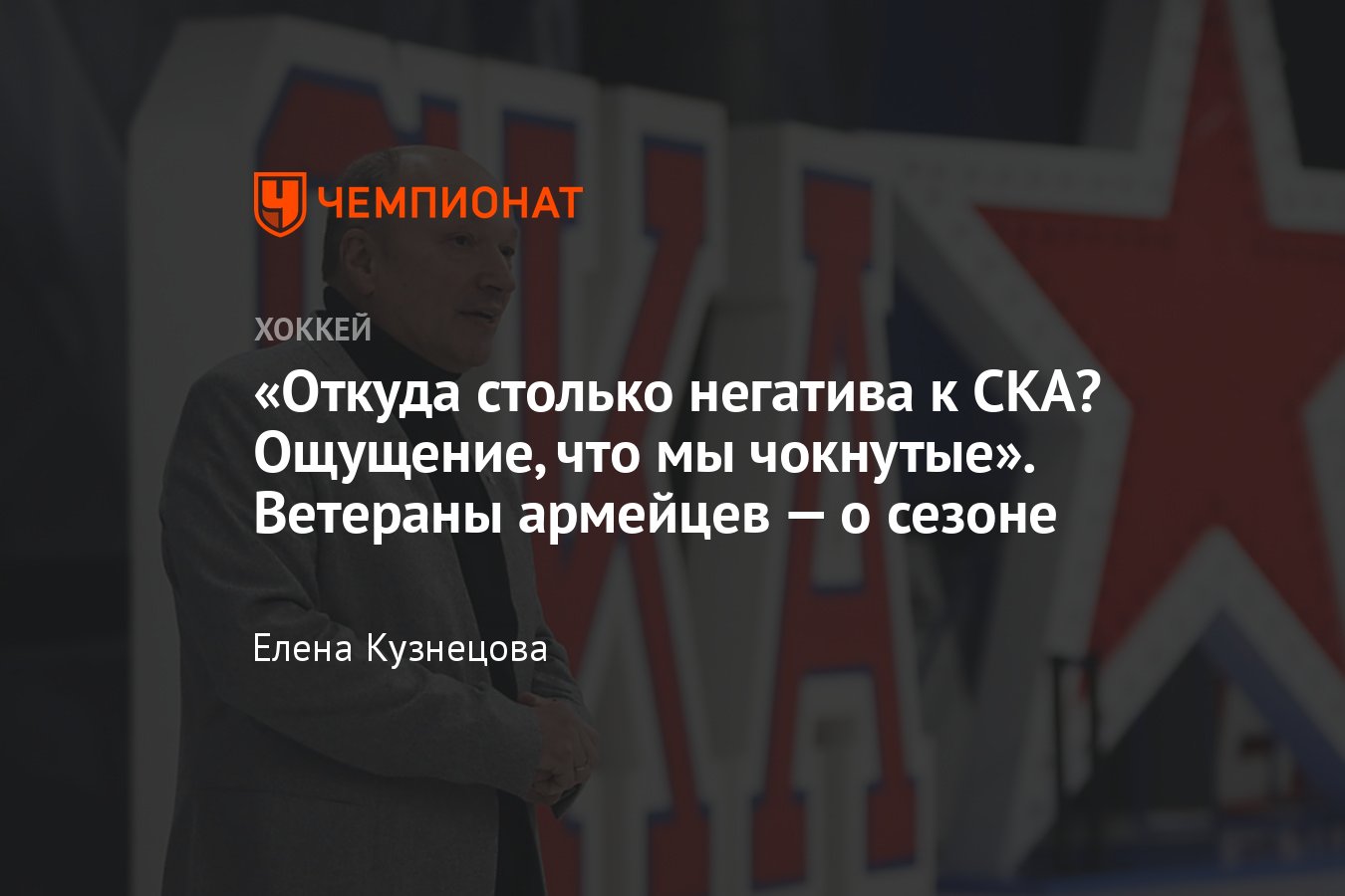 Ветераны СКА, писавшие письмо Путину, высказались о судействе в КХЛ и  призвали писать о СКА без негатива - Чемпионат