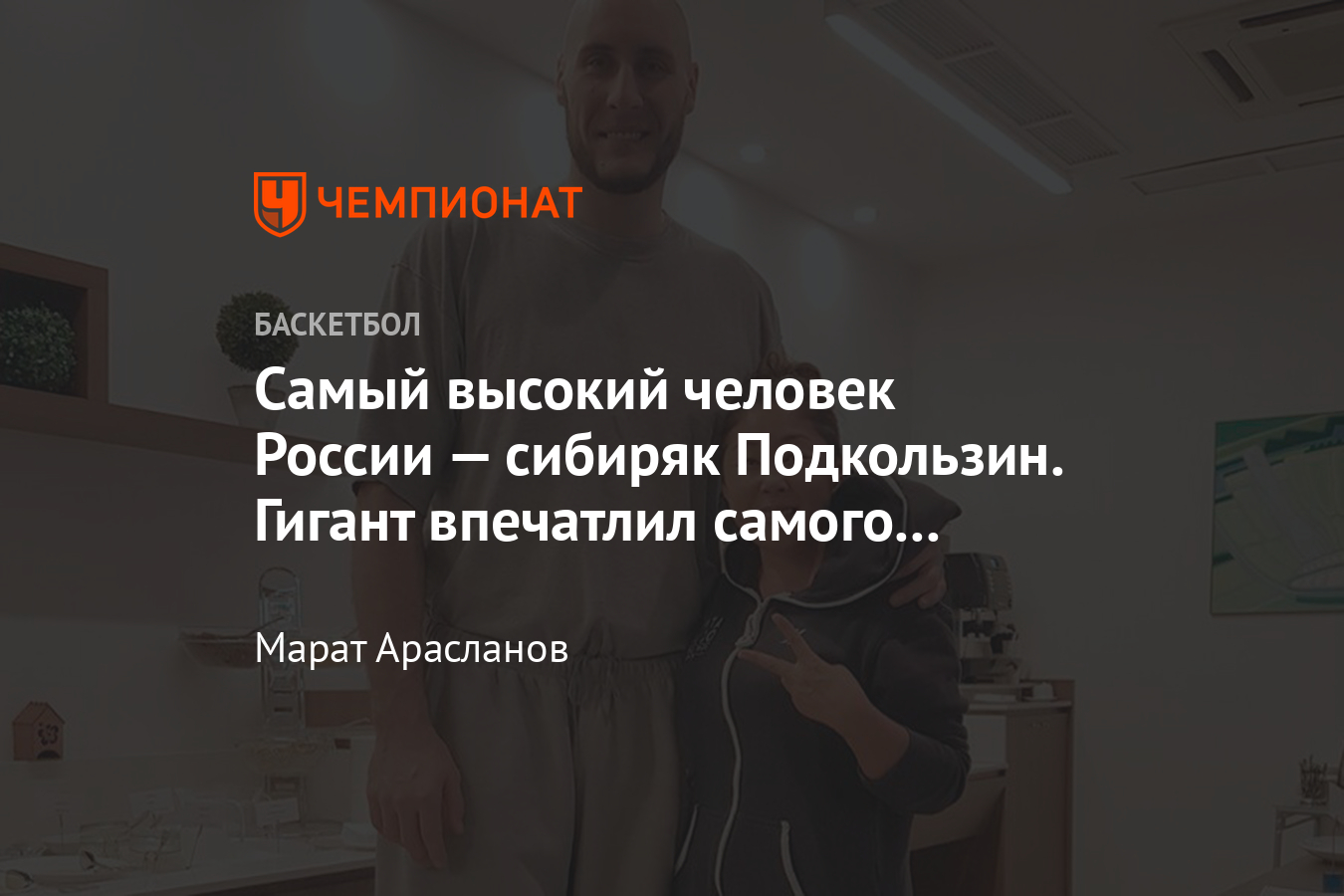 Экс-игрок НБА, центровой Павел Подкользин — самый высокий человек России,  его рост 226 см - Чемпионат