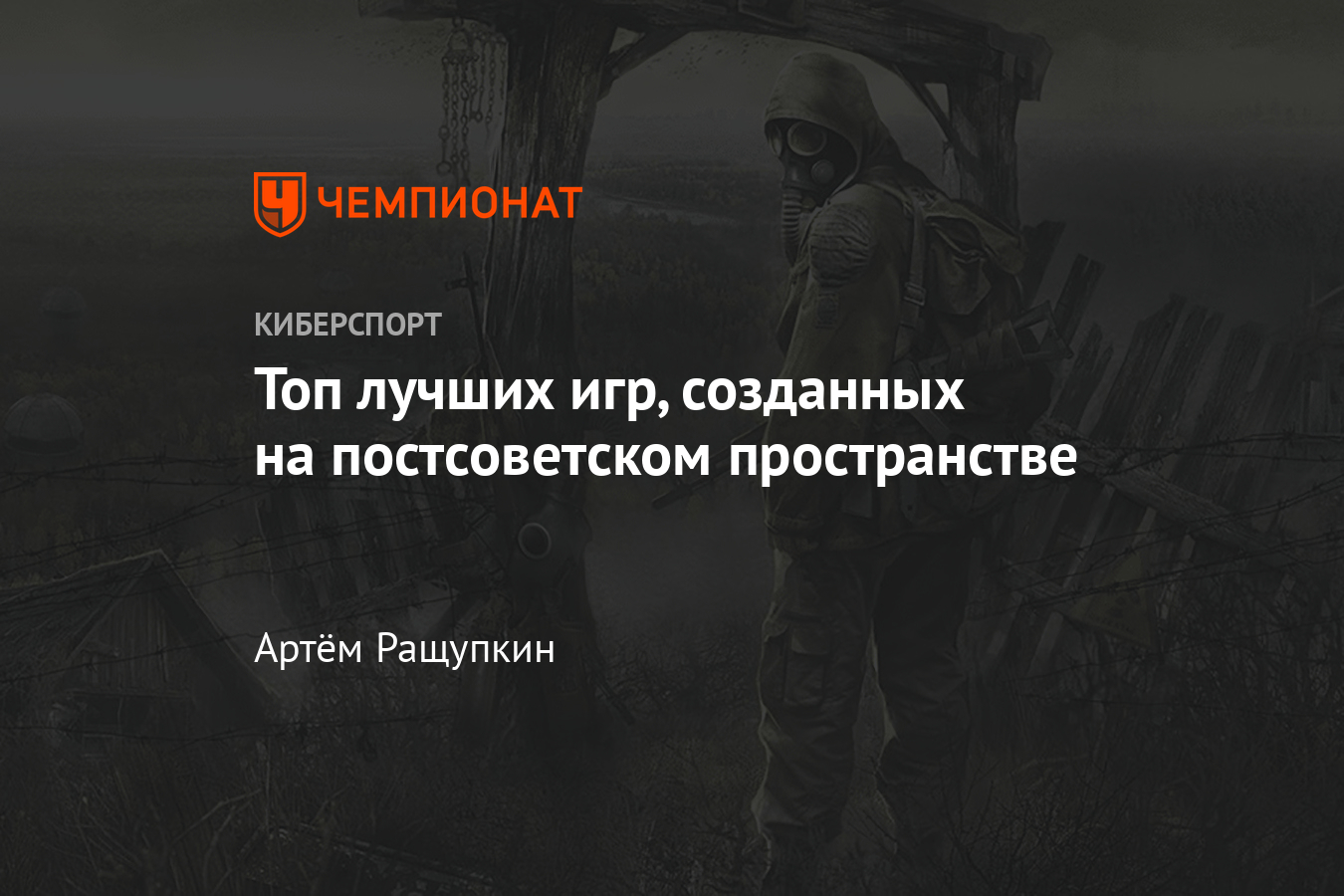 Лучшие игры от отечественных разработчиков — S.T.A.L.K.E.R., World of  Tanks, Metro, Космические Рейнджеры, Тарков - Чемпионат