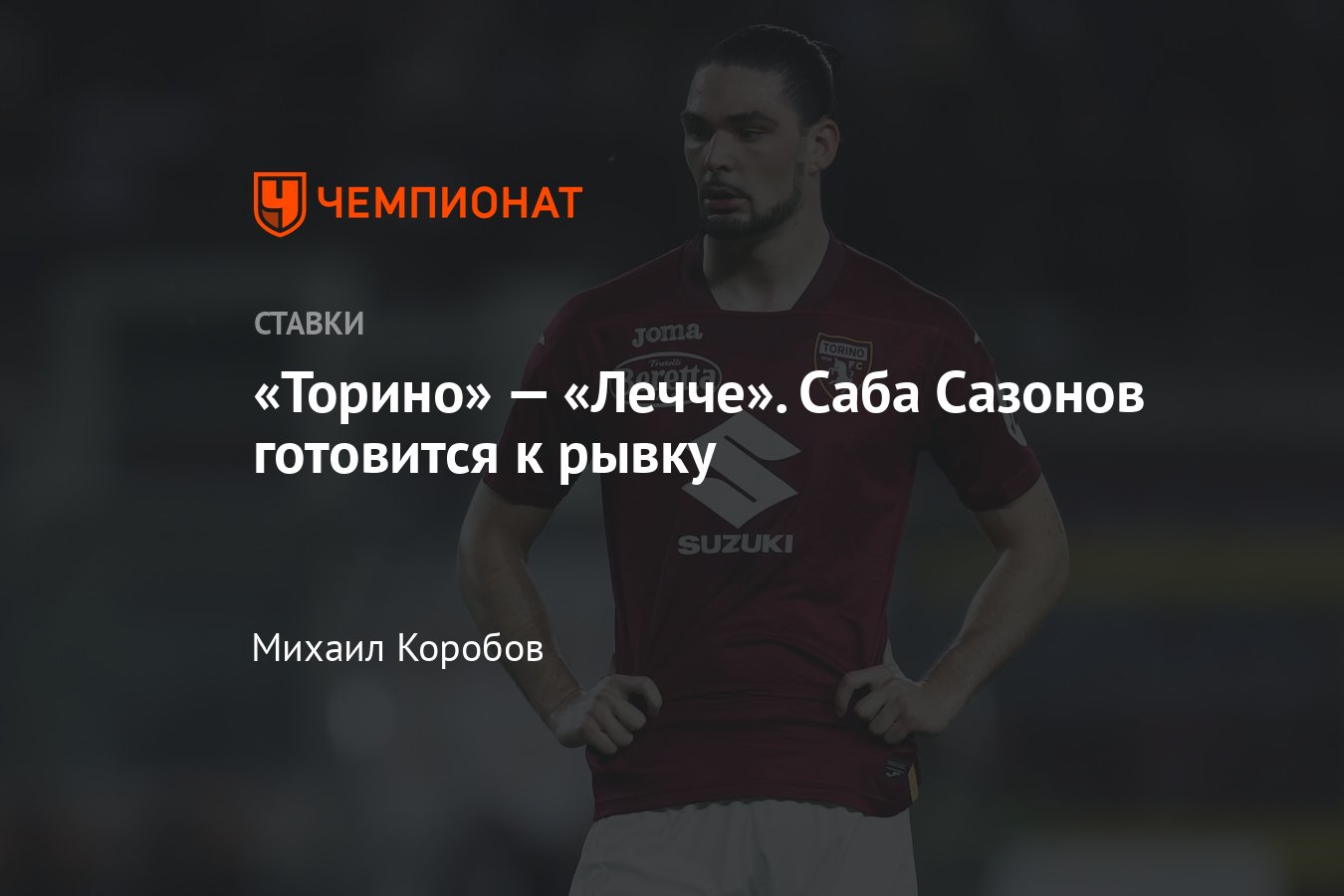 Торино — Лечче, прогноз на матч Серии А 16 февраля 2024 года, где смотреть  онлайн бесплатно, прямая трансляция - Чемпионат