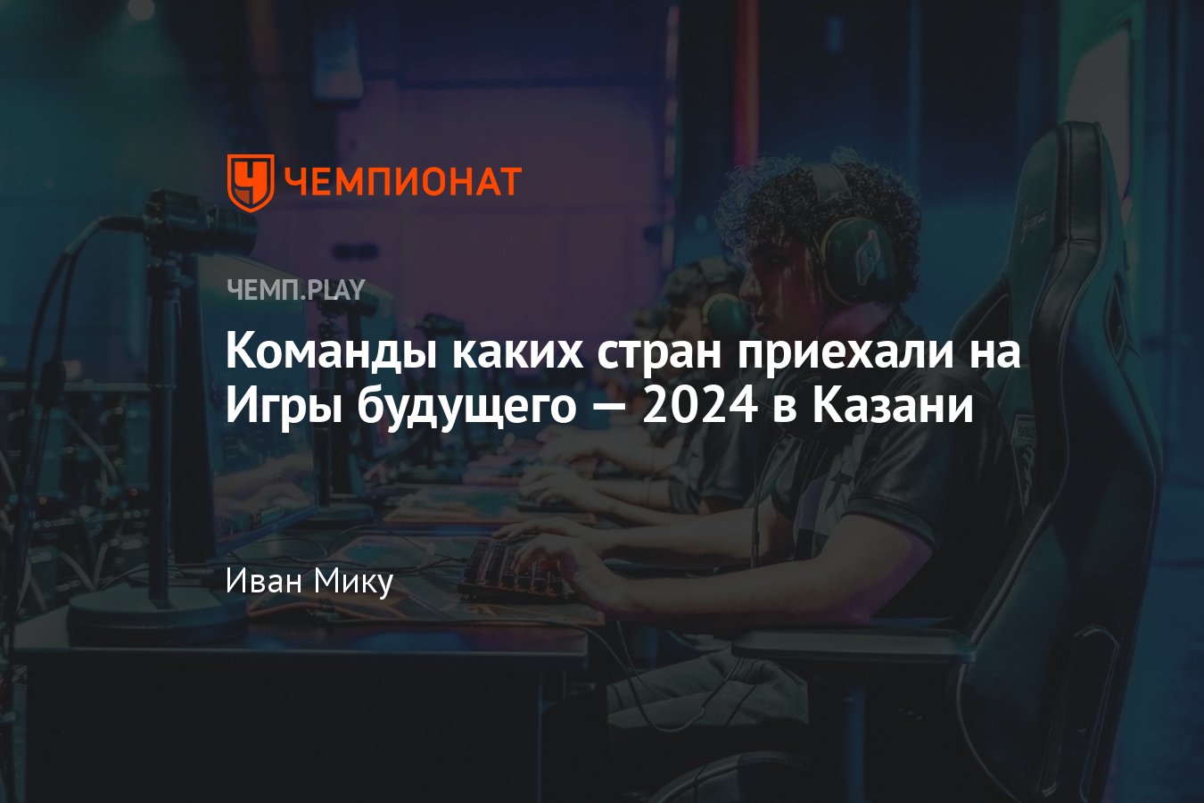 Участники Игр будущего — 2024 в Казани: какие страны, какие команды, кто  участвует, фиджитал игры команды: США, Китай - Чемпионат