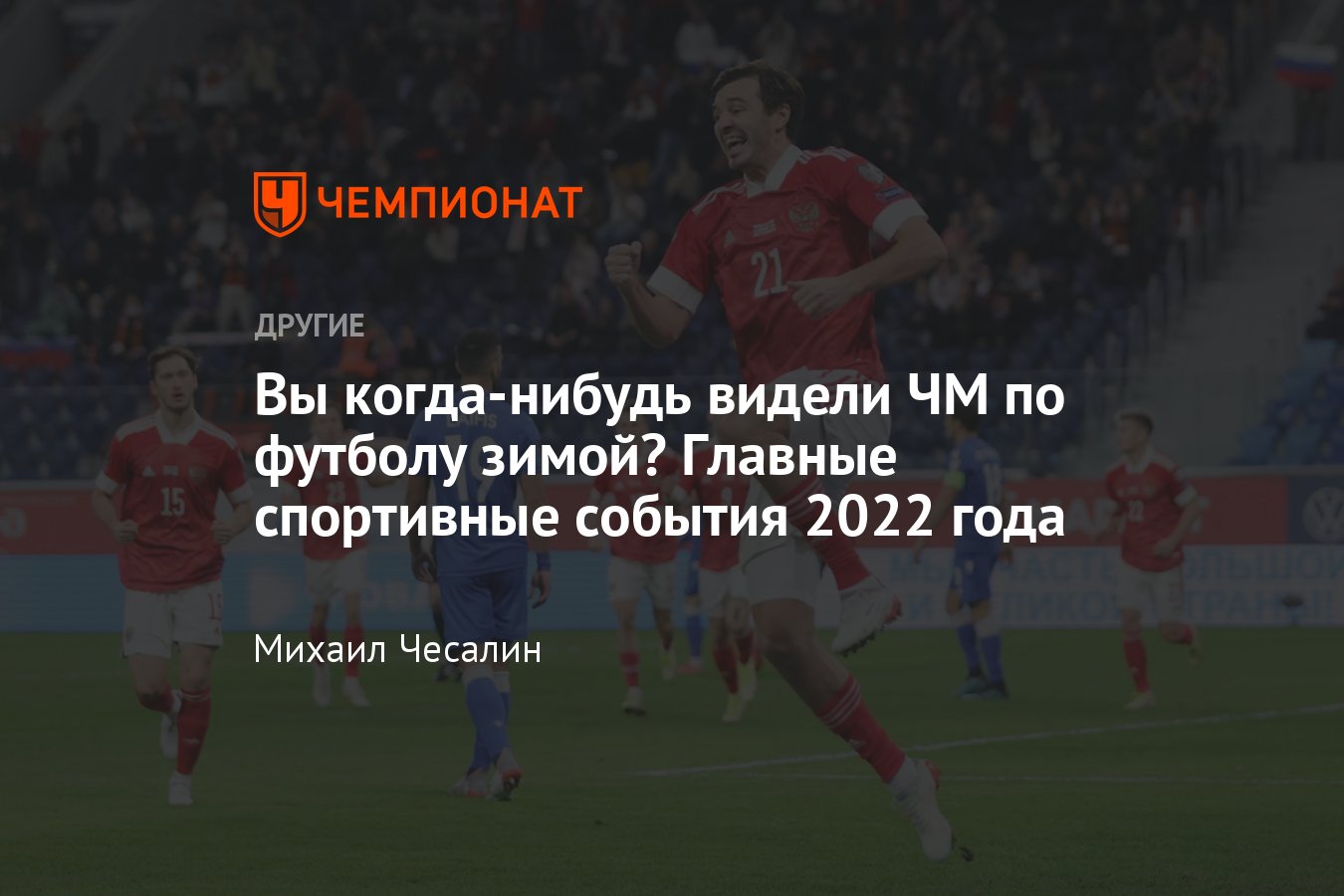 какое спортивное событие было в 2022 году