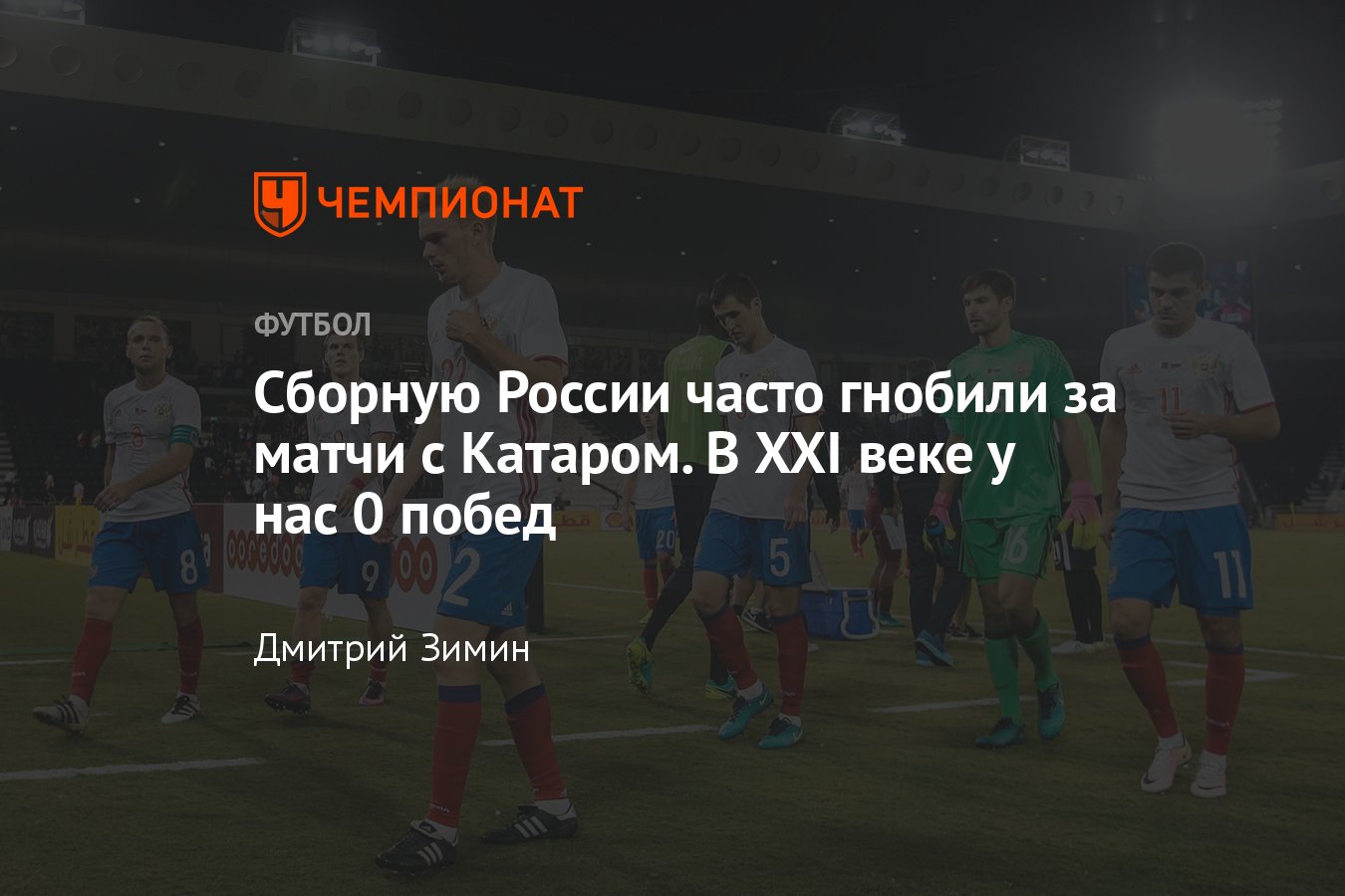 Как сборная России играла с Катаром – ничья в 2011-м и поражение в 2016-м,  критика команды, подробности - Чемпионат