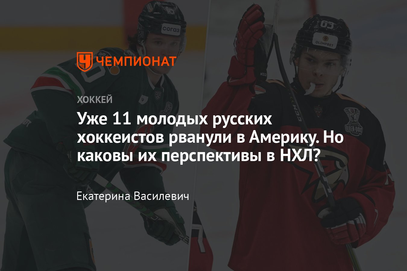 Российские хоккеисты, уехавшие в Америку и подписавшие контракты в НХЛ в  2023 году: Воронков, Мисюль, Мирошниченко - Чемпионат