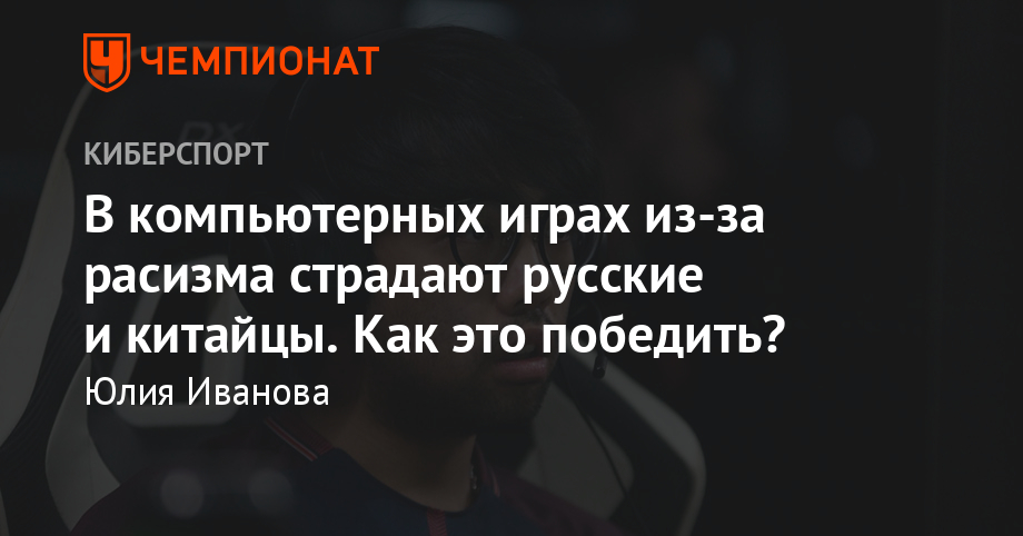 В компьютерных играх из-за расизма страдают русские и китайцы. Как это