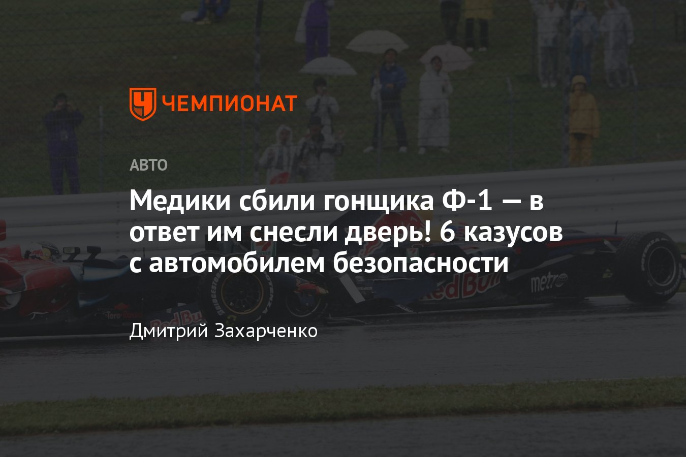 Инциденты с автомобилем безопасности Ф-1: Таки Иноуэ, Ник Хайдфельд,  Феттель таранит Уэббера и Льюиса - Чемпионат