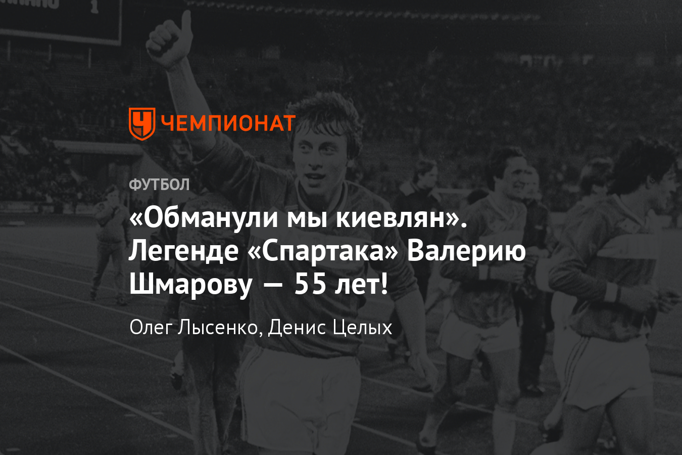 30 лет победе «Спартака» в чемпионате СССР – вспоминает Валерий Шмаров -  Чемпионат