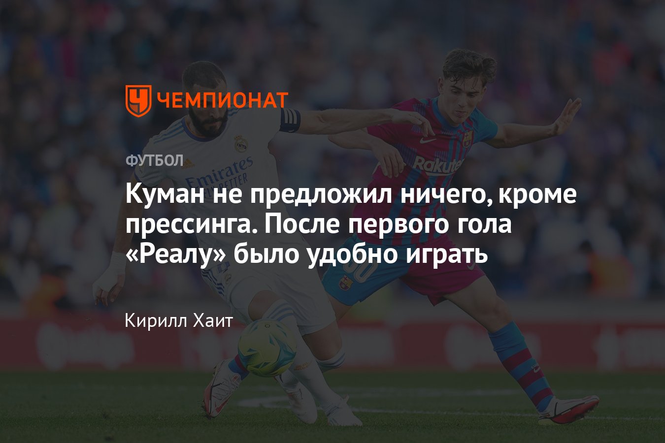 Барселона» — «Реал» — 1:2, 24 октября, видео, голы Алабы, Васкеса и Агуэро,  разбор матча - Чемпионат