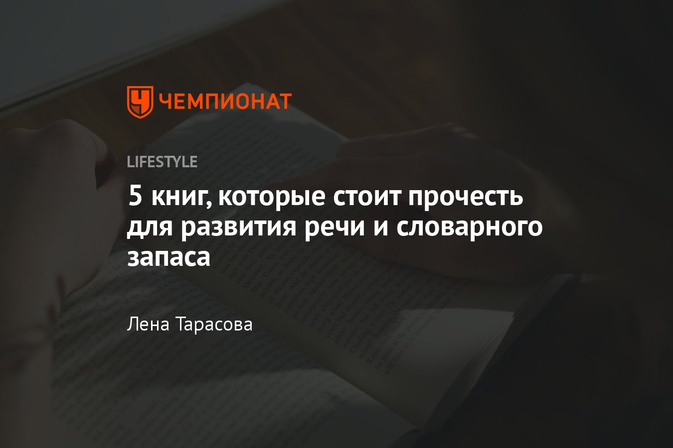 5 лучших книг для развития речи и пополнения словарного запаса - Чемпионат