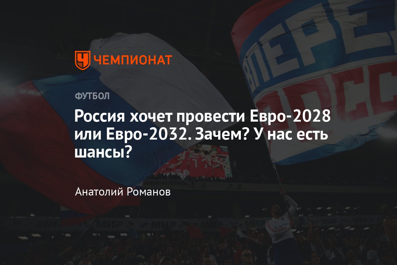 Россия подаст заявку на проведение Евро-2028 или Евро-2032: как это  возможно? - Чемпионат