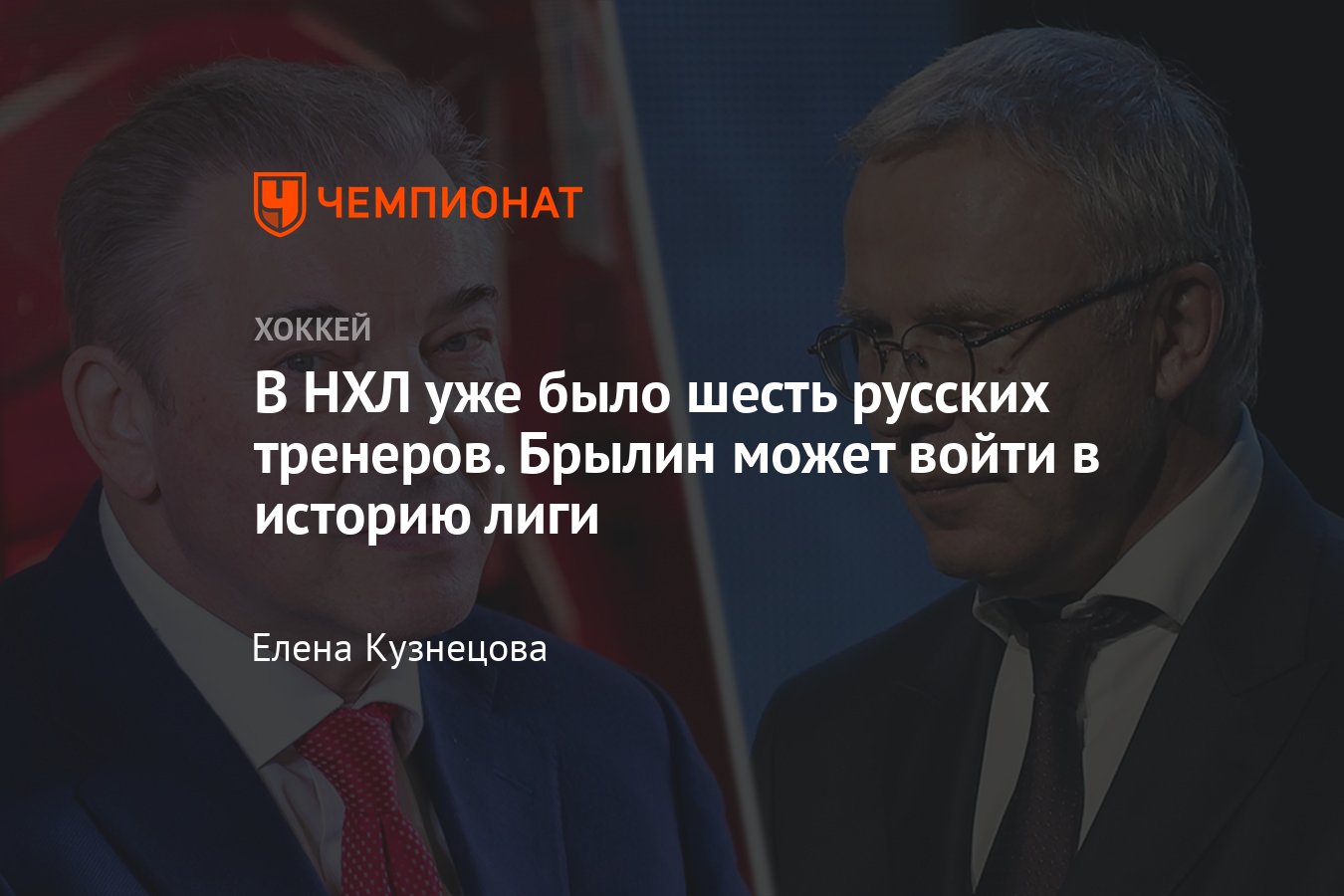 Все русские тренеры в истории НХЛ: двое уже становились чемпионами, а  Брылин может войти в историю - Чемпионат