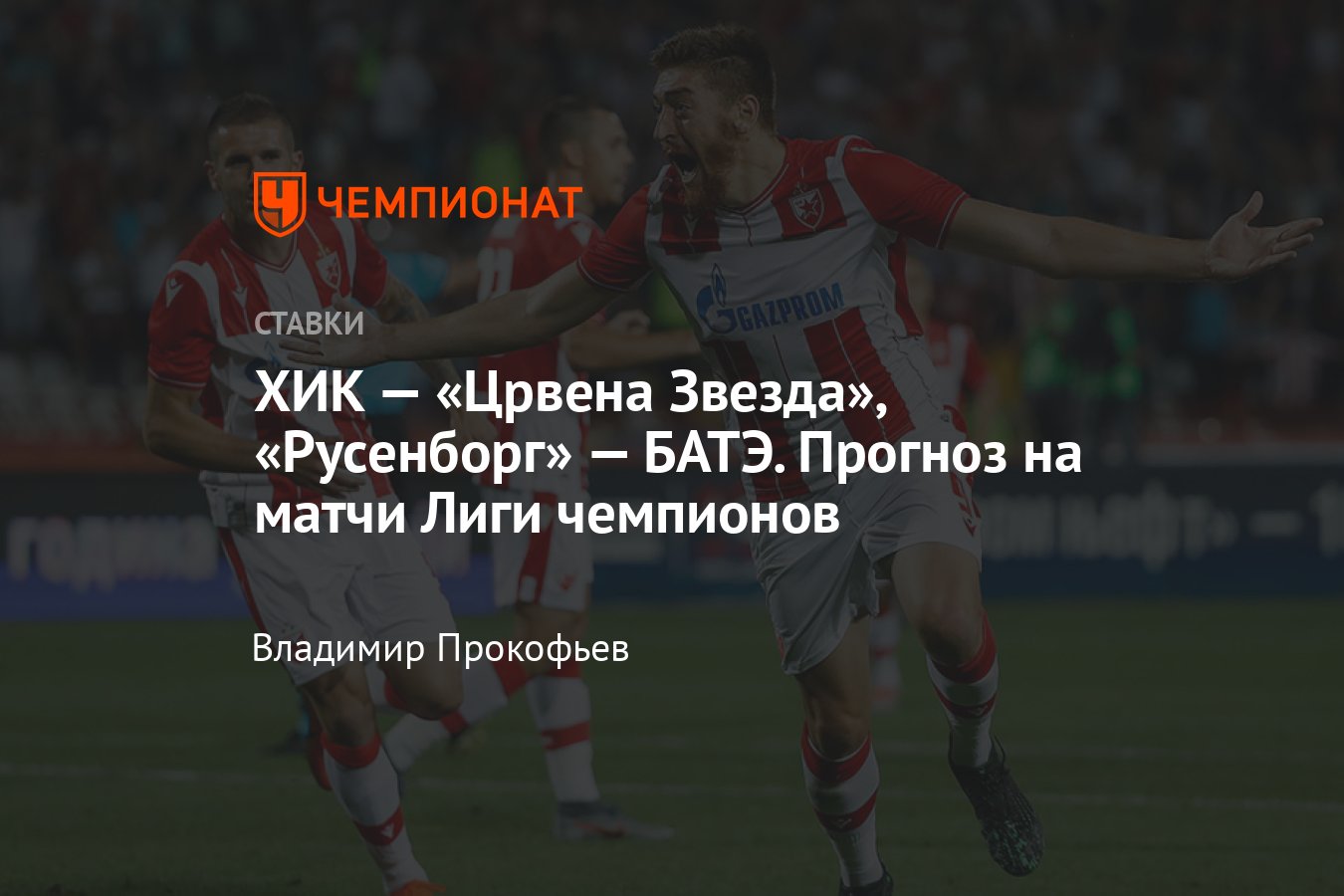 ХИК — «Црвена Звезда», «Русенборг» — БАТЭ, 31 июля, прогноз на матчи ЛЧ -  Чемпионат