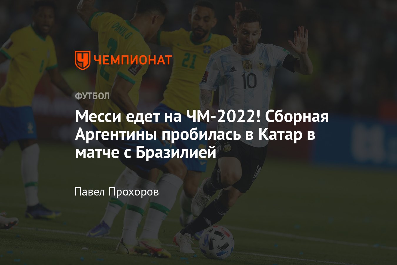 Между бразилией и аргентиной кроссворд 7. Сборная Бразилии ЧМ 2022. Между Бразилией и Аргентиной. Между Бразилией и Аргентиной 7 букв.