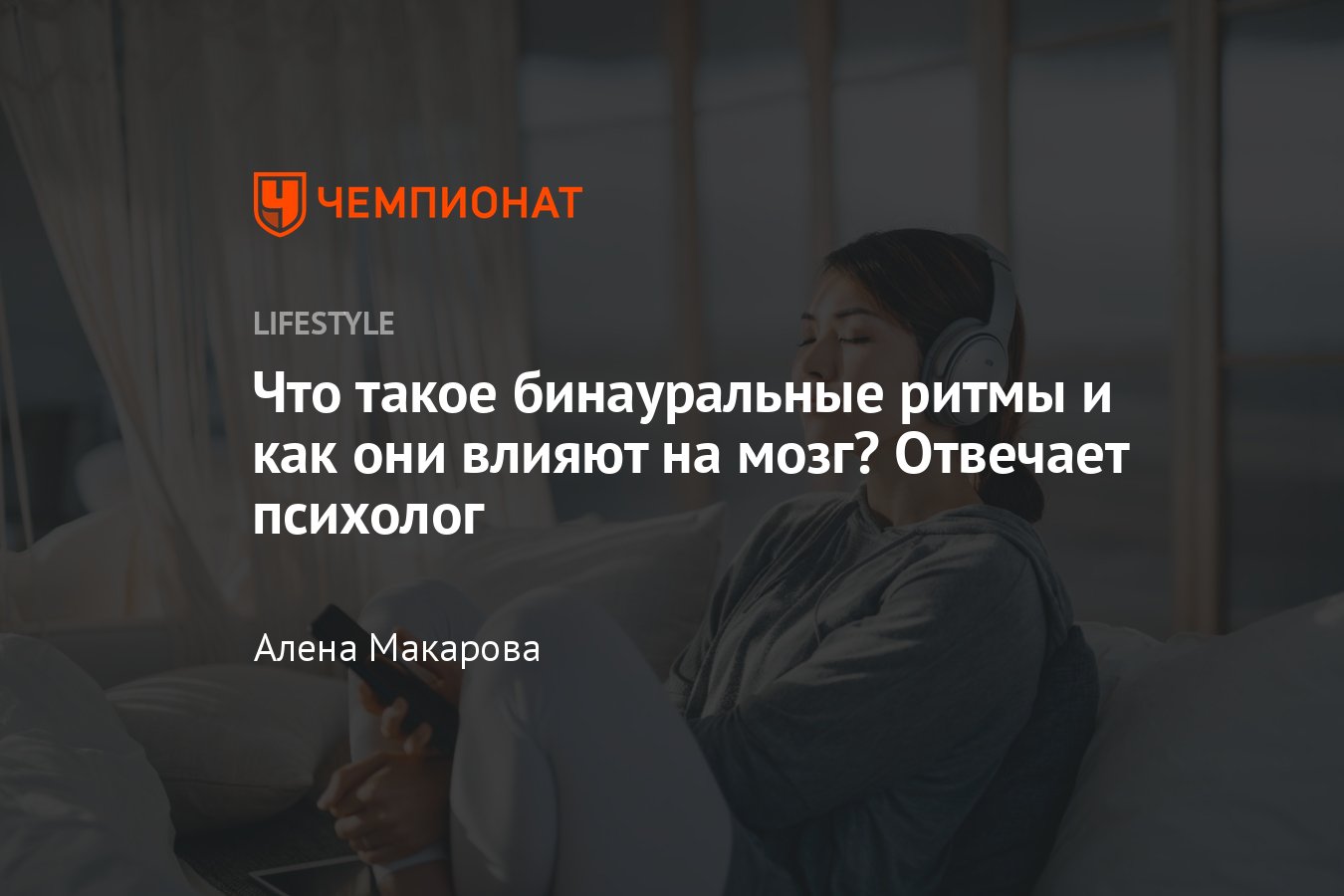 Бинауральные ритмы: что это, как действует, в чём польза и вред, как влияют  на организм - Чемпионат