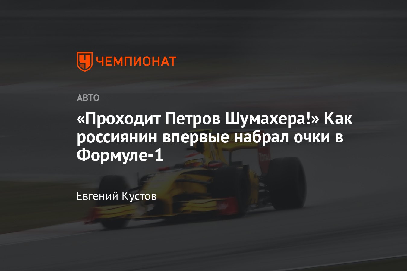 Гран-при Китая — 2010: российский гонщик Виталий Петров впервые набрал очки  в Формуле-1 - Чемпионат