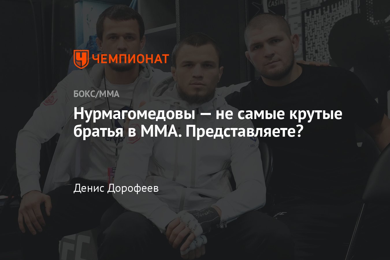 Братья в ММА: Емельяненко, Нурмагомедовы, Петтис, Диаз — какие братья самые  крутые - Чемпионат