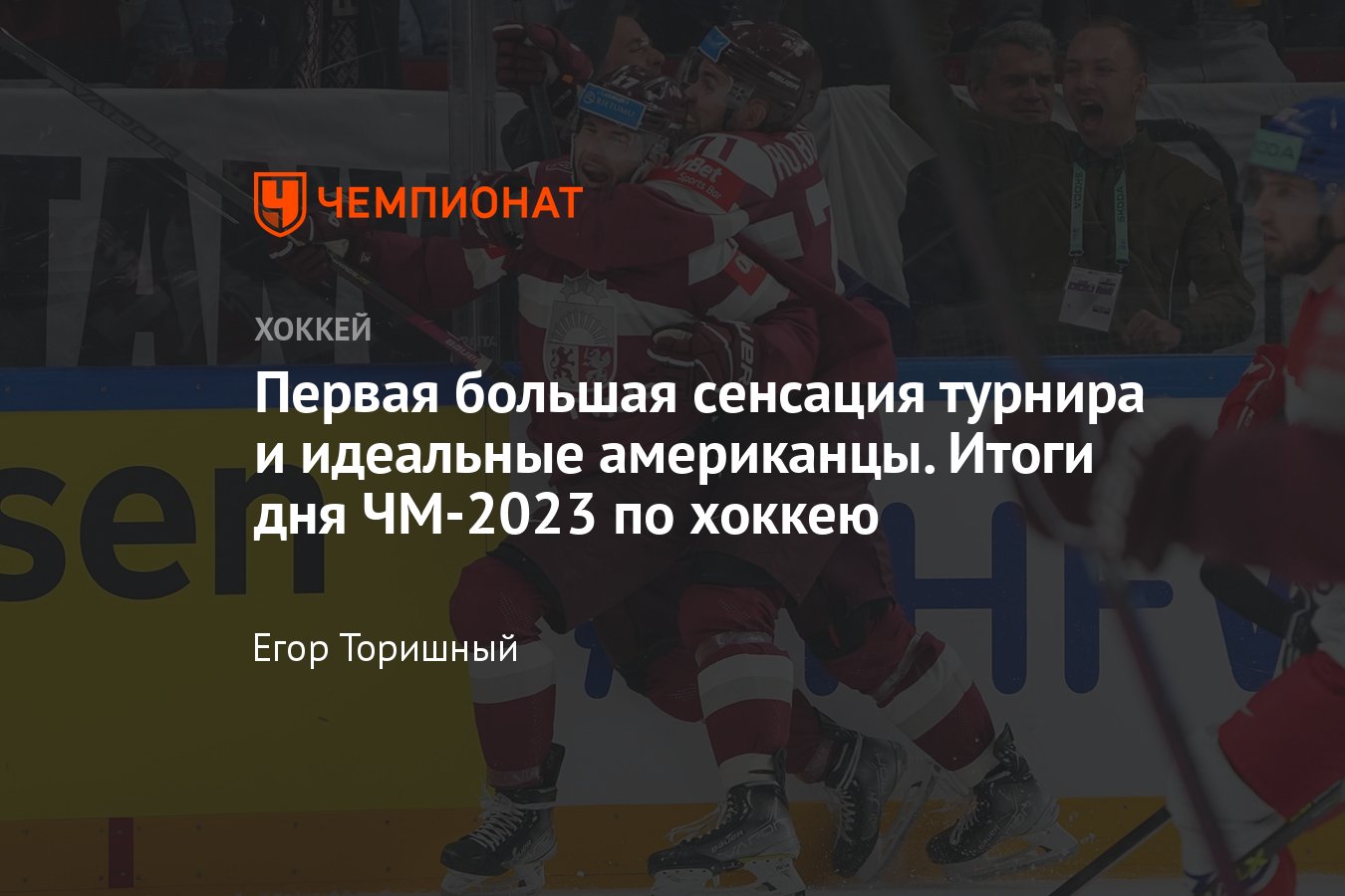 Игровой день чемпионата мира по хоккею — 2023, 15 мая: результаты, видео,  расписание, турнирная таблица, расклад, сетка - Чемпионат