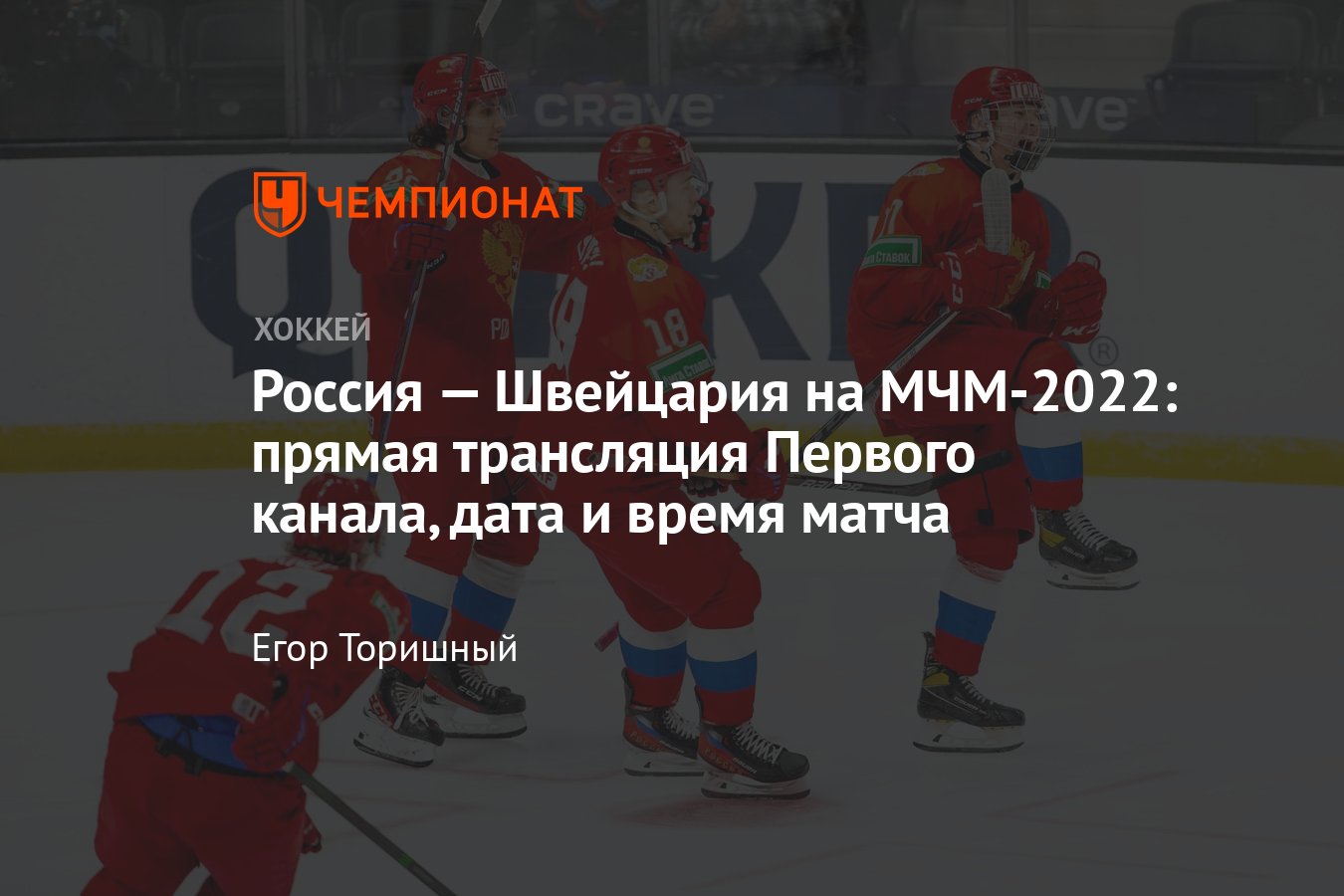 МЧМ по хоккею — 2022, Россия — Швейцария, прямой эфир, Первый канал, где  смотреть, дата и время, таблица - Чемпионат