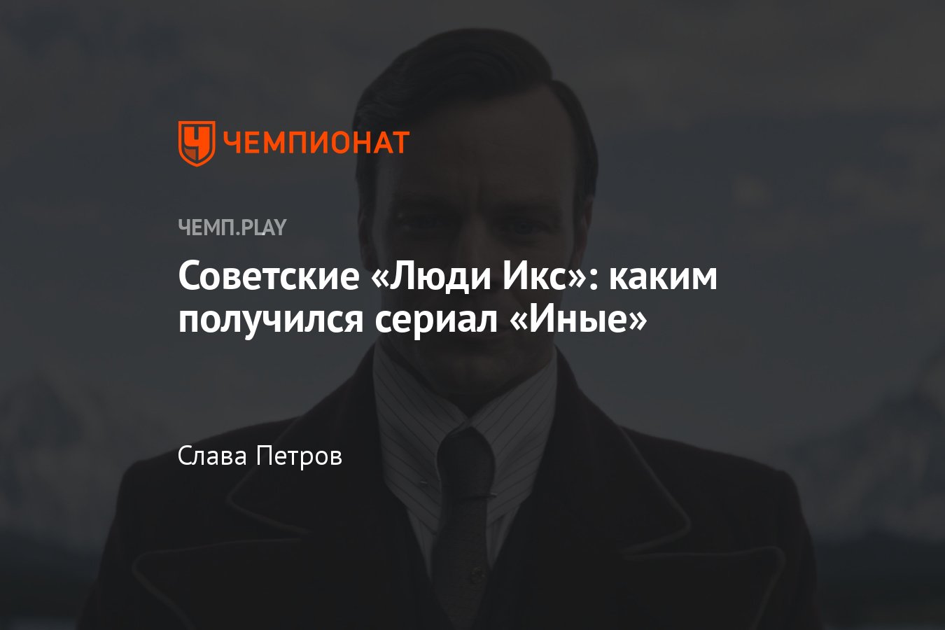 Сериал «Иные» (2024, драма): где смотреть в России, отзывы, впечатления,  обзор, трейлер - Чемпионат