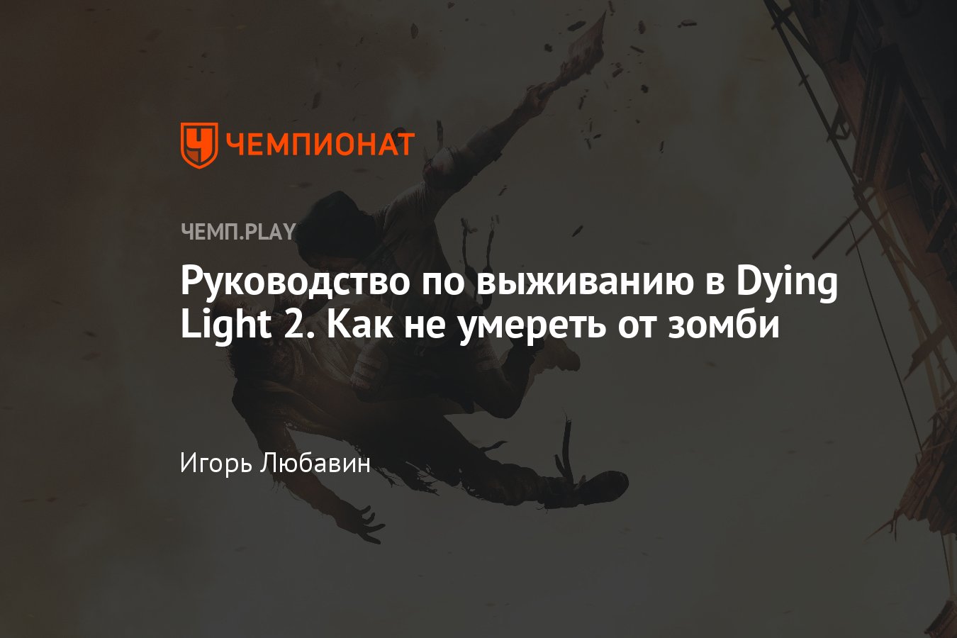 7 советов перед началом прохождения Dying Light 2 - Чемпионат