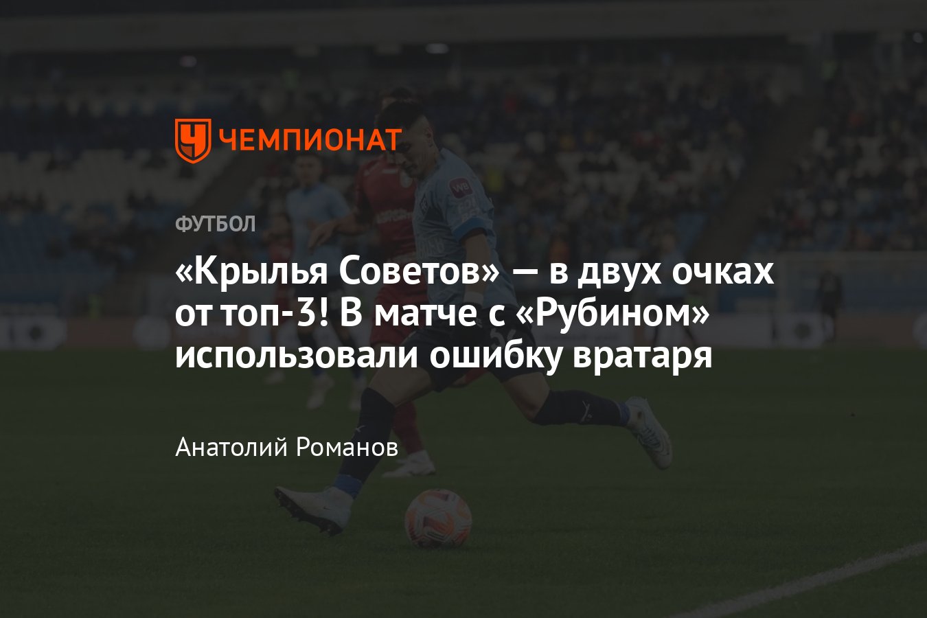 Крылья Советов — Рубин — 2:0, видео, голы, обзор матча, статистика, 14  апреля 2024 года, РПЛ, таблица чемпионата России - Чемпионат