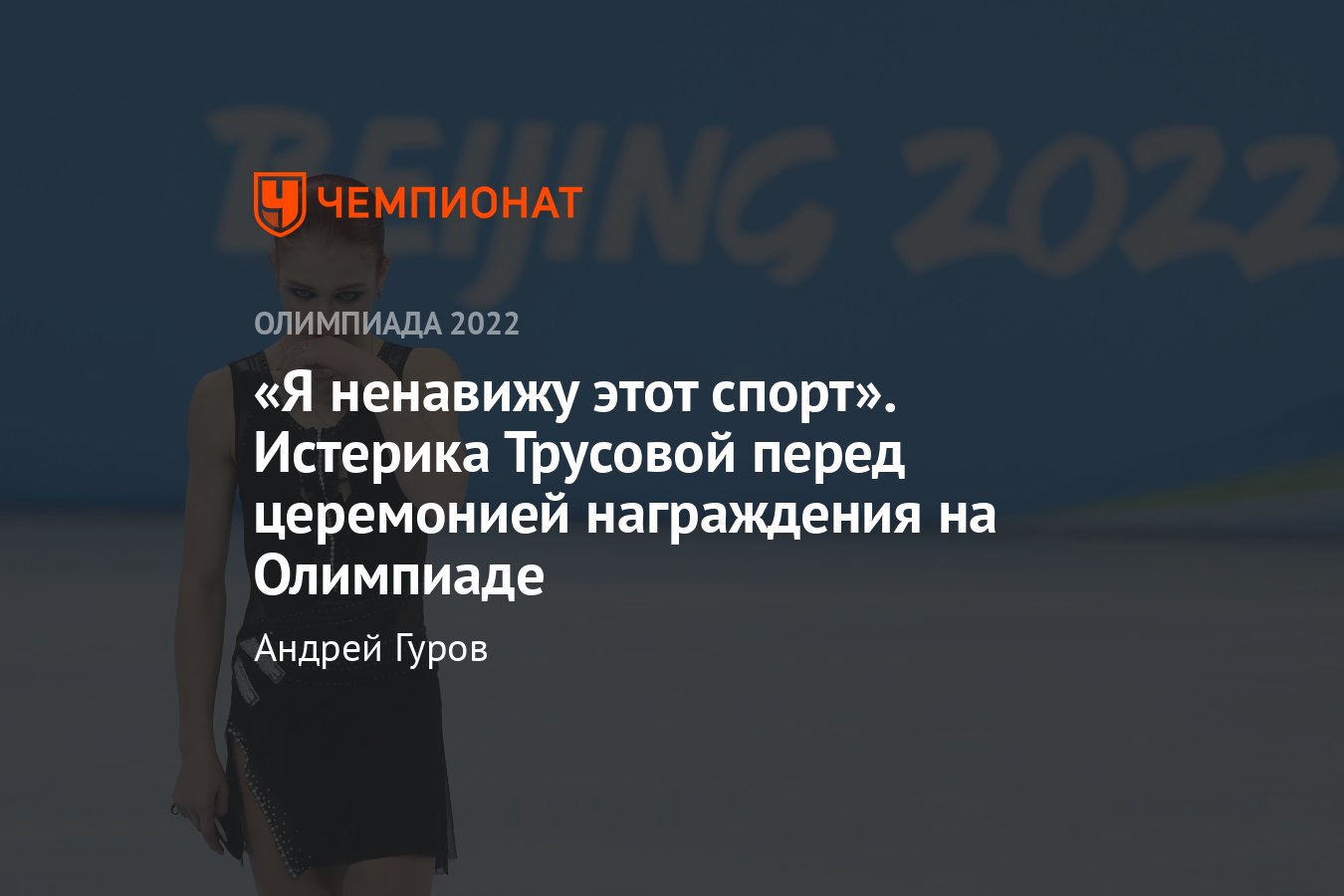 Фигурное катание на зимней Олимпиаде — 2022 в Пекине, женщины, произвольная  программа: онлайн-трансляция 17 февраля - Чемпионат