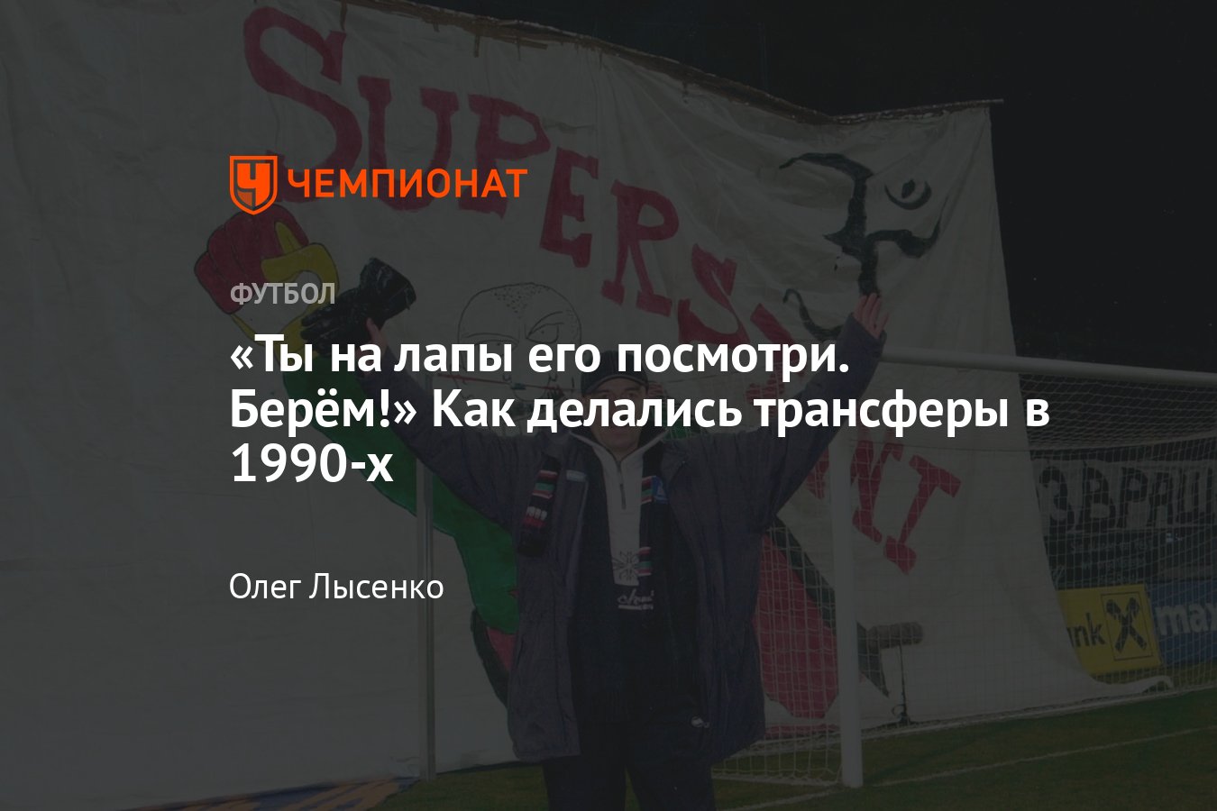 Кто и как в 1990-х продавал футболистов из СССР и России за рубеж —  интервью с израильским агентом Григорием Крицером - Чемпионат