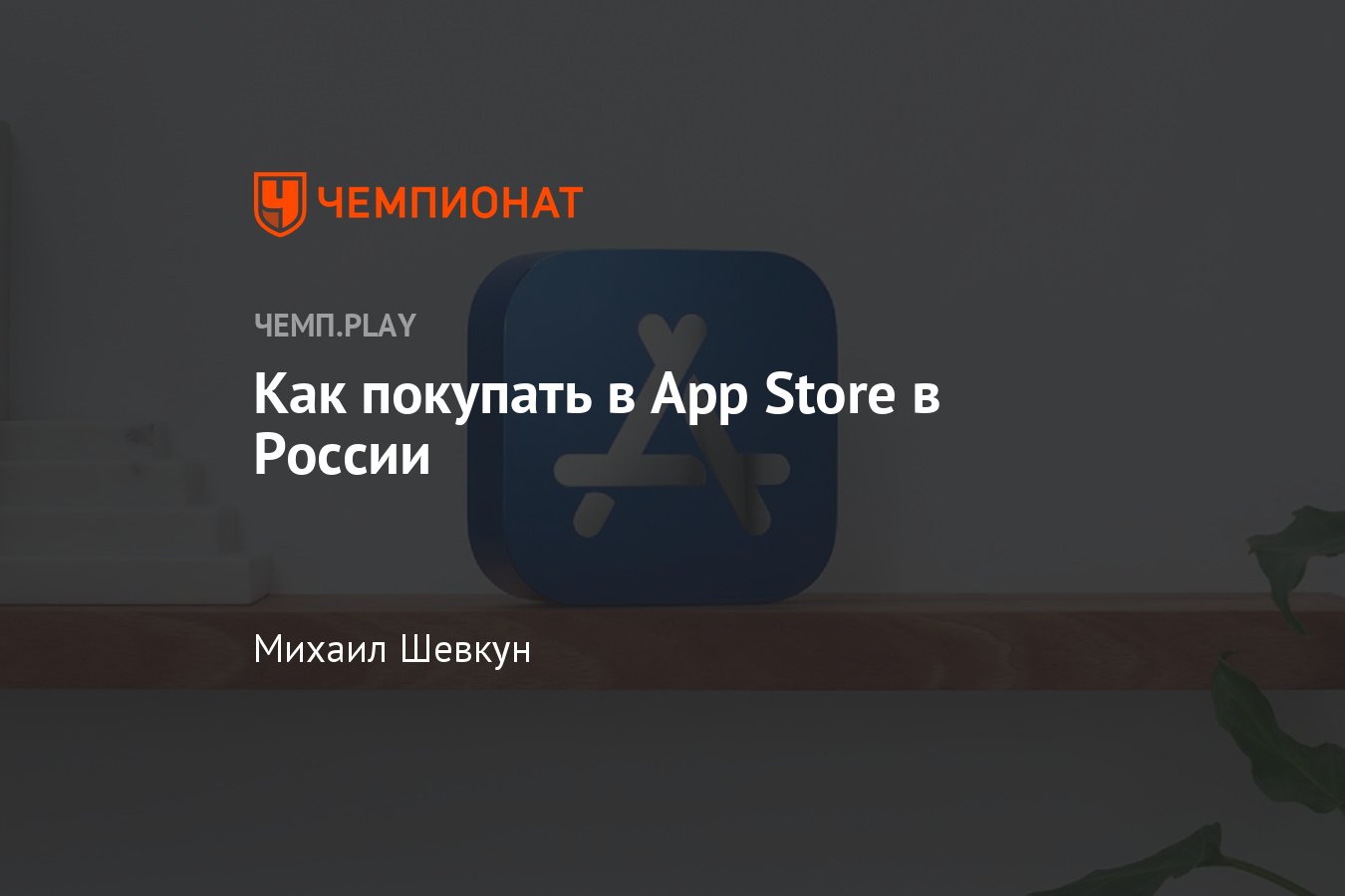 Как платить в App Store через iPhone в России - Чемпионат