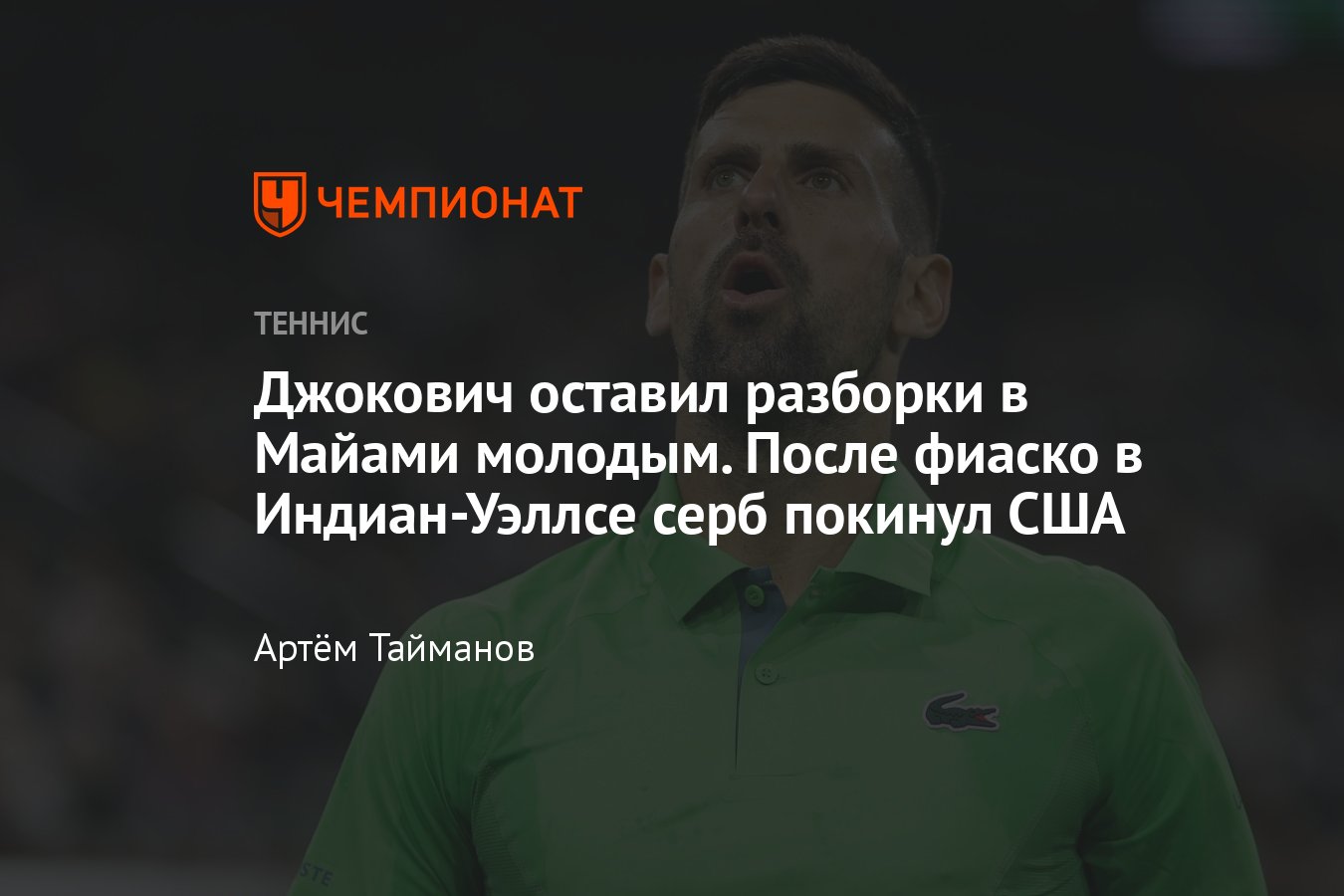 Новак Джокович решил не играть в Майами после сенсационного поражения в  Индиан-Уэллсе, причины, как объяснил, что дальше - Чемпионат