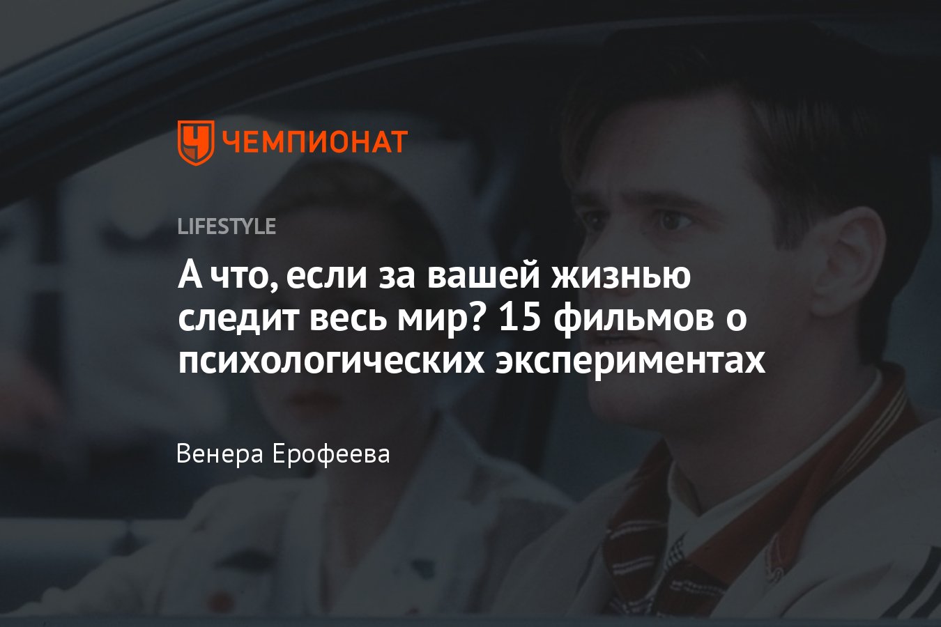 15 фильмов о психологических экспериментах и исследованиях - Чемпионат