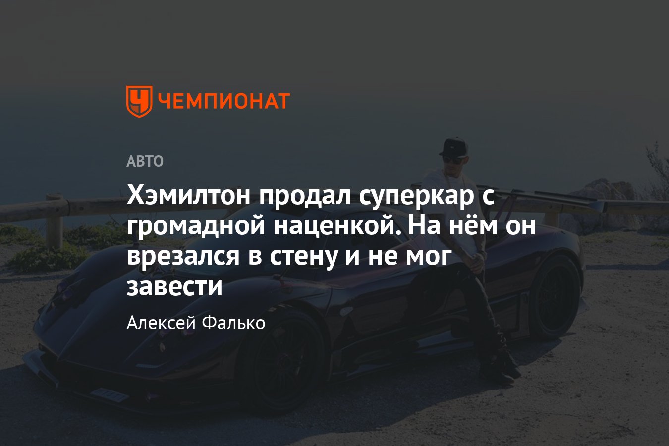 Льюис Хэмилтон продал битый именной суперкар в 5 раз дороже, чем  приобретал: как ему это удалось? - Чемпионат