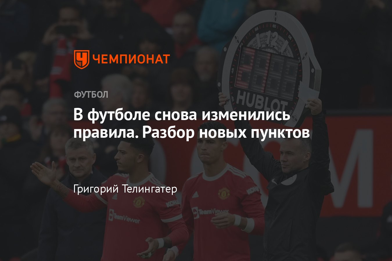 Футбольные правила, что изменил IFAB: пять замен и VAR на чемпионате мира —  2022 по футболу в Катаре - Чемпионат