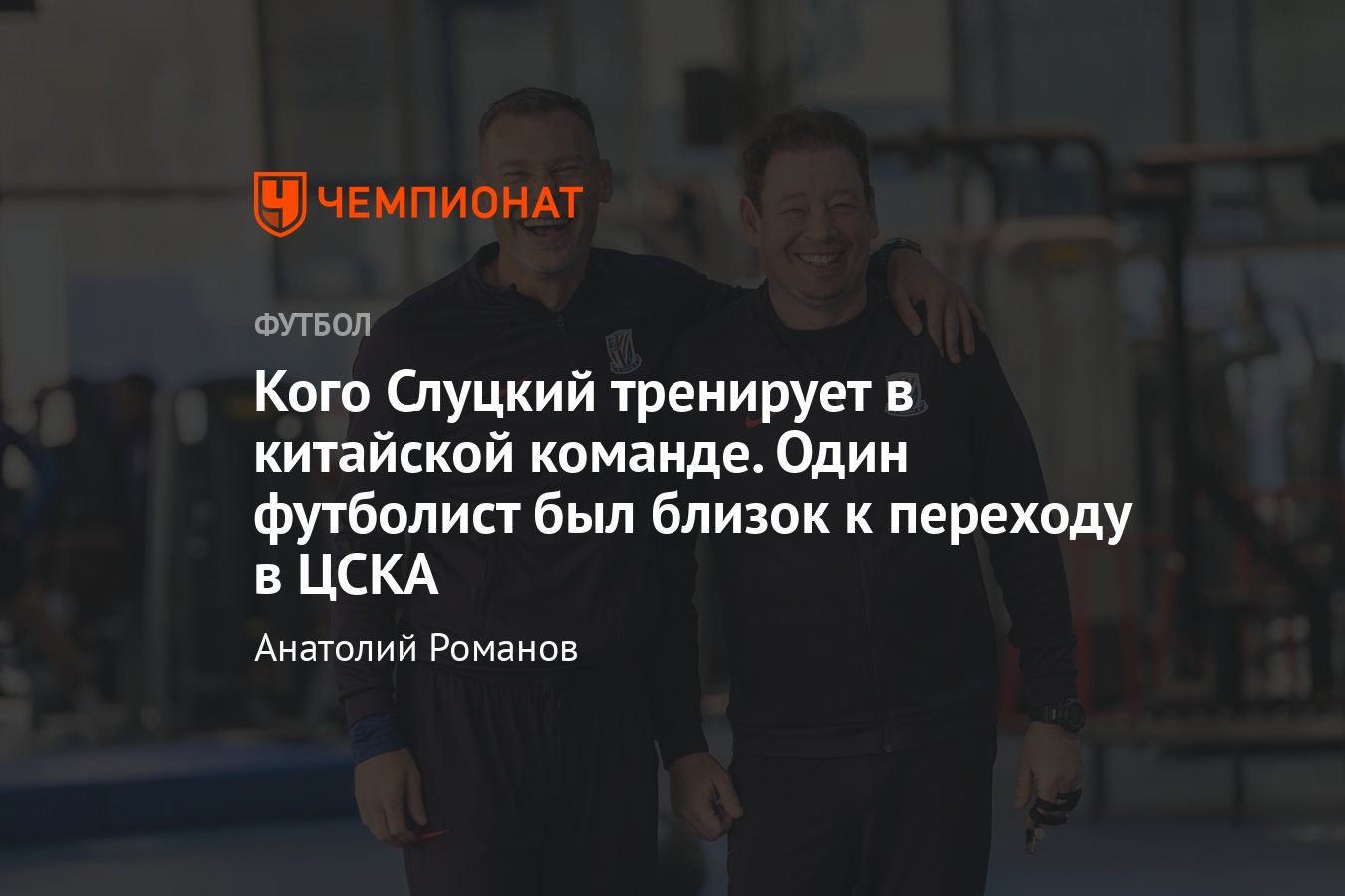 Зенит – Шанхай Шэньхуа, Кубок равноправия, 8 февраля 2024: какую команду  тренирует Леонид Слуцкий, какие там игроки - Чемпионат