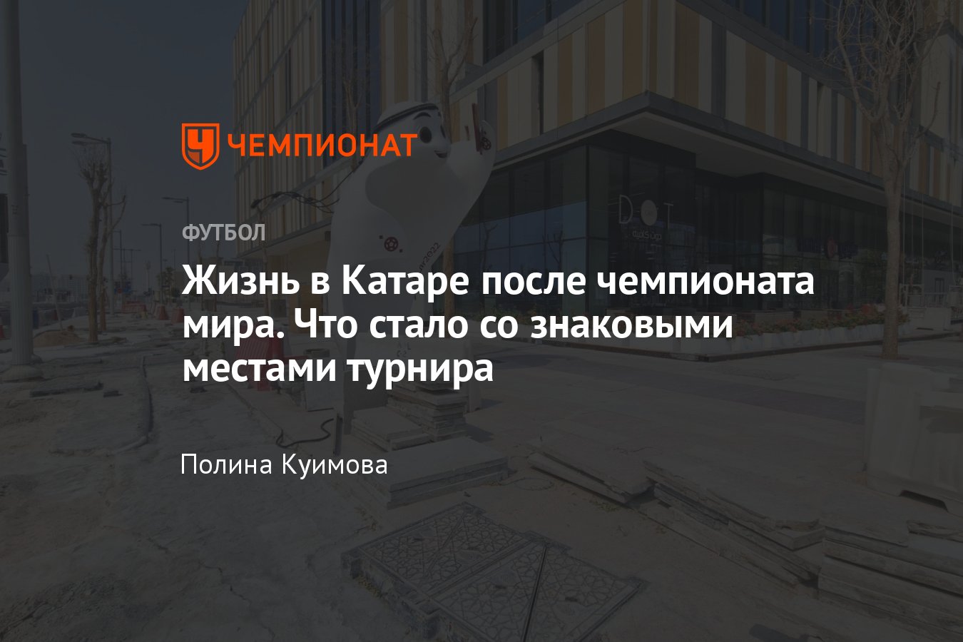 Чемпионат мира — 2022 в Катаре — что стало с фан-зоной, фан-шопом, жильём  для болельщиков, стадионами год спустя - Чемпионат