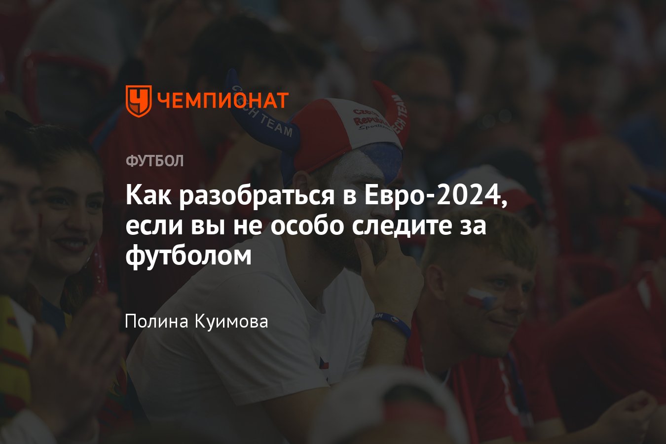 Ответы на вопросы о Евро-2024 – кто играет, как попадают на турнир, состав  команд, какие футболисты поехали, подробности - Чемпионат