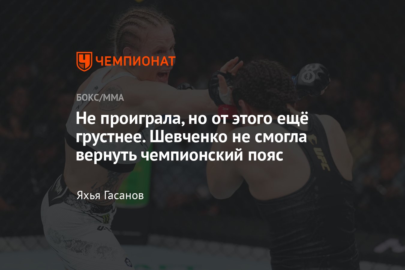 Алекса Грассо — Валентина Шевченко, реванш, UFC Fight Night 227, кто  победил, обзор поединка - Чемпионат